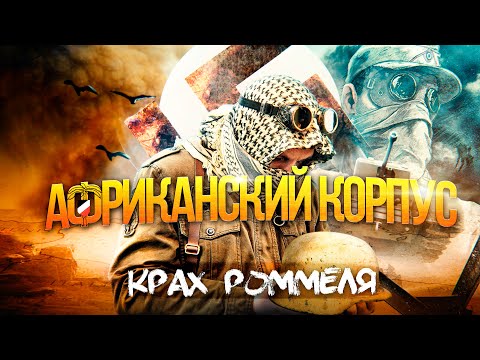 Видео: История Африканского Корпуса Роммеля: КРАХ ЛИСА ПУСТЫНИ