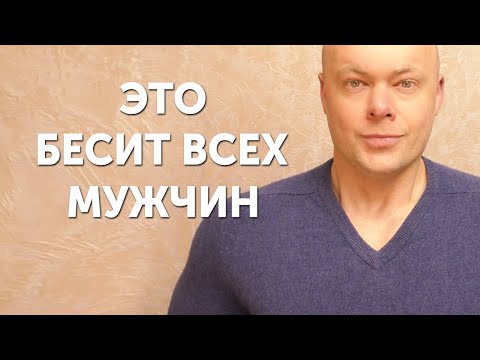 Видео: Что раздражает мужчин в женщинах? Что бесит мужчин в женщинах