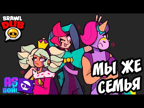 Видео: КОНФЕТНОЕ ТРИО!!! - BrawlDub [Brawl Stars Comic Dub РУС/RUS] # 4