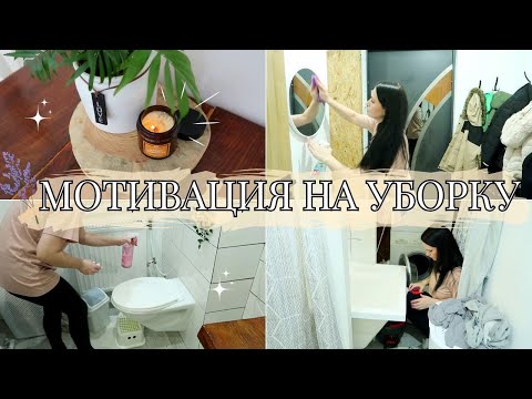 Видео: МОЩНАЯ МОТИВАЦИЯ НА УБОРКУ В ДОМЕ 💖 ГЕНЕРАЛЬНАЯ УБОРКА ПРИХОЖАЯ И САНУЗЕЛ