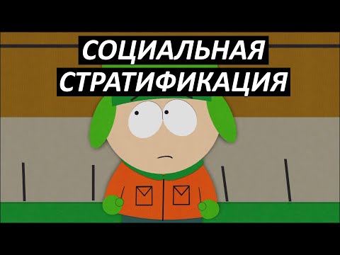 Видео: #20 Социальная стратификация