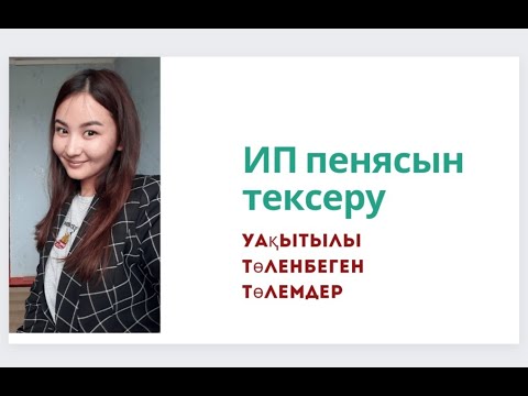 Видео: Как проверить пеня ИП? Пеня ИП