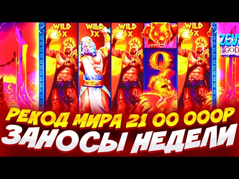 Видео: РЕКОРД МИРА!!! // ВЫИГРАЛ 21.000.000Р В ZEUS VS HADES // ЗАНОСЫ НЕДЕЛИ