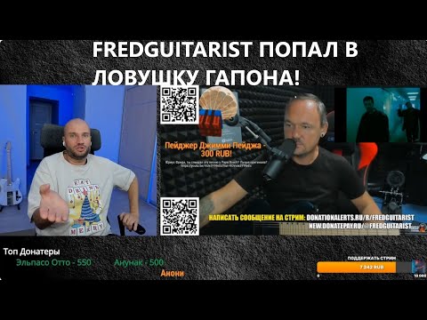 Видео: FREDGUITARIST ОБОСР*ЛСЯ И ПОПАЛ В ЛОВУШКУ ГАПОНА! ЖЁСТКАЯ ОТВЕТКА ЗА ГРУППУ "РУКИ ВВЕРХ!"