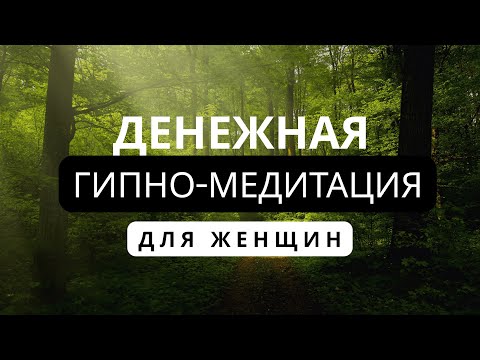 Видео: Денежная гипно-медитация для женщин