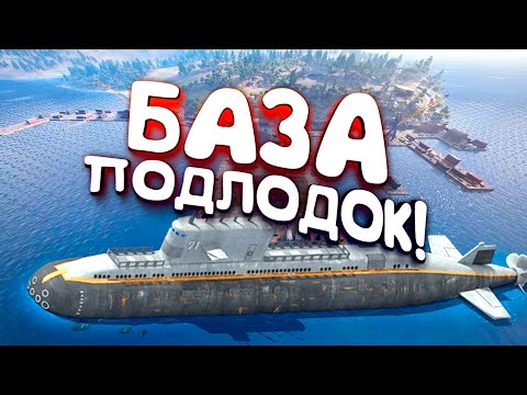Видео: БАЗА ПОДВОДНЫХ ЛОДОК! - ВЫЖИВАНИЕ В SCUM 2021!
