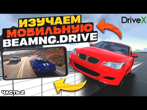 Видео: МОБИЛЬНАЯ BEAMNG.DRIVE! Продолжаем ИЗУЧАТЬ Игру DriveX