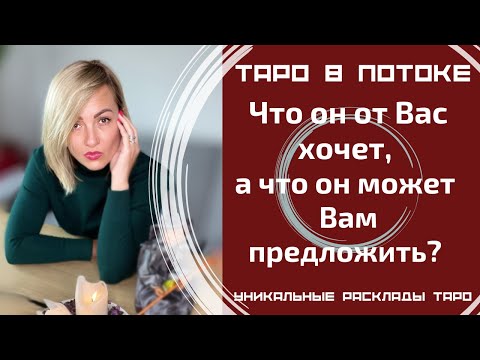 Видео: Что он от меня хочет, а что он может мне предложить?