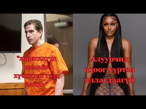 Видео: Updated мэдээллүүд:Bryan kohberger, Shanquella Robinson