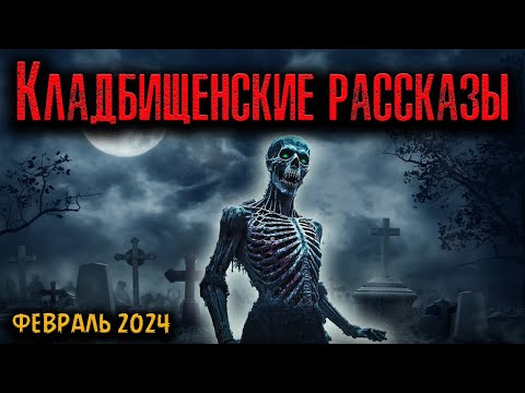 Видео: КЛАДБИЩЕНСКИЕ РАССКАЗЫ | Страшные истории