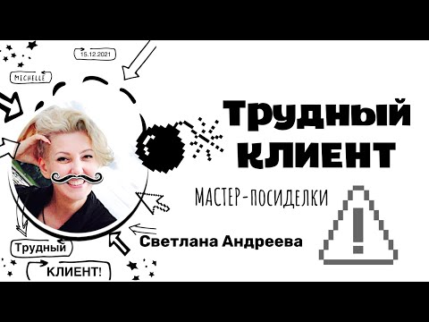 Видео: Трудный клиент. Советы мастерам маникюра | Мастер с большой буквы