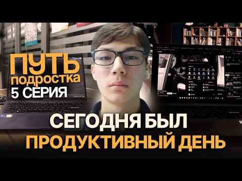 Видео: Я должен начать зарабатывать в 17 лет, иначе мне П*ЗД*Ц | Жизнь подростка 5 ДЕНЬ