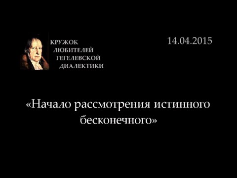 Видео: Кружок диалектики (2014-2015) - 10. «Начало рассмотрения истинного бесконечного»