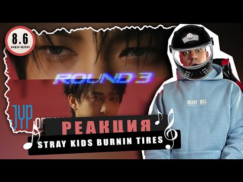 Видео: REACTION Stray Kids «Burnin’ Tires (Changbin & I.N)» / Реакция Stray Kids Burnin’ Tires / МЯСКО!