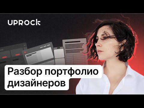 Видео: Разбор портфолио дизайнеров