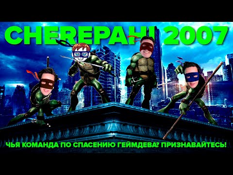 Видео: ЛУЧШАЯ ИГРА ПО ЧЕРЕПАШКАМ-НИНДЗЯ??? | TMNT 2007