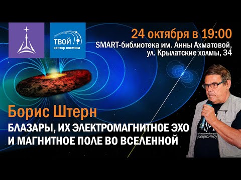 Видео: Борис Штерн: «Блазары, их электромагнитное эхо и магнитное поле во Вселенной»