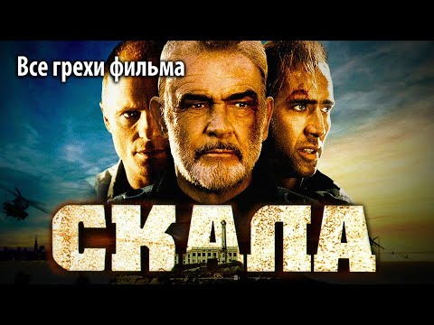 Видео: Все грехи фильма "Скала"