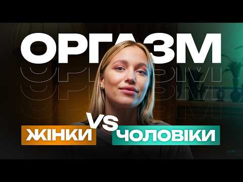 Видео: Як досягти ОРГАЗМУ? Природа оргазму та РІЗНИЦЯ у чоловіків і жінок