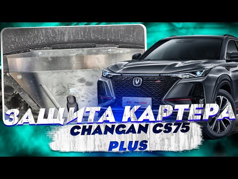Видео: Защита Картера на Чанган CS75 Плюс - Обзор и Видео-Инструкция от ТиДжей-Тюнинг