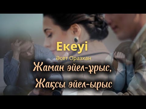 Видео: Екеуі.  Әңгіме. / аудиокітап / болғаноқиға / әсерліәңгіме