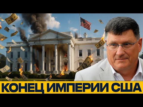 Видео: ЦЕНА ГОСПОДСТВА: как сверхдержава разрушила себя — Скотт Риттер