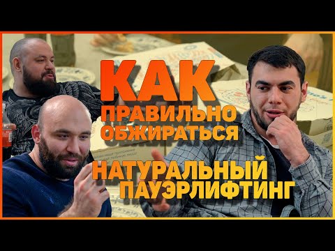 Видео: Натуральный пауэрлифтинг | Как правильно обжираться