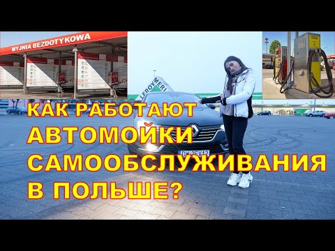 Видео: Как и где помыть автомобиль в Польше? Как работают автомойки самообслуживания в Польше? #LifeUp