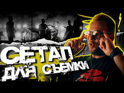 Видео: Мой СЕТАП для съемки концертов | Что взять кроме камеры?