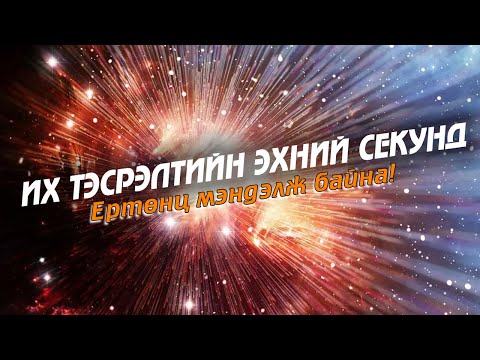 Видео: ИХ ТЭСРЭЛТ гэж юу вэ ? - Ертөнцийн үүсэл