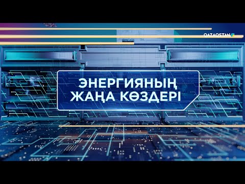 Видео: «ТЕХНОКРАТТАР ТАЛҚЫСЫ». Энергияның жаңа көздері