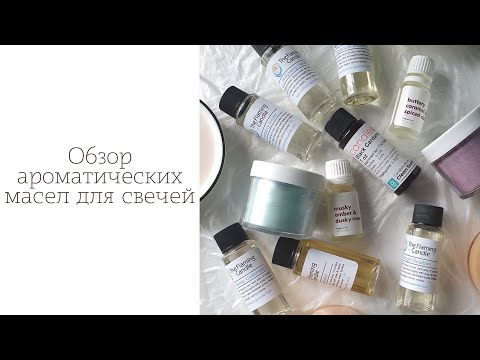 Видео: Обзор | новинки ароматических масел от makesy, candle science, the flaming candle