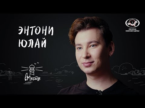 Видео: Энтони Юлай о буллинге, отношениях с самим собой, одиночестве и поиске друзей  для «вМесте»