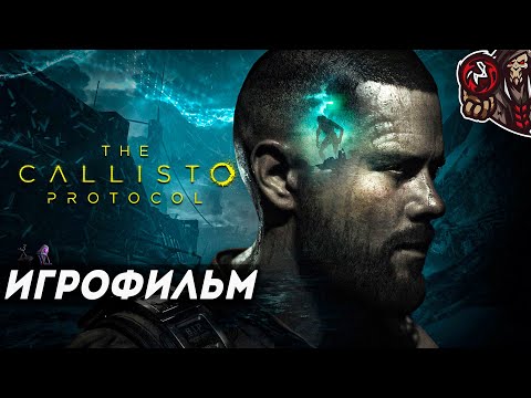 Видео: The Callisto Protocol. Игрофильм (русские субтитры)