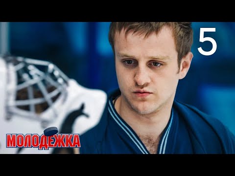 Видео: Молодежка | Сезон 2 | Серия 5