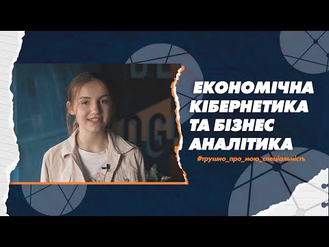 Видео: 051 Економічна кібернетика та бізнес аналітика в СумДУ: трушно про мою спеціальність