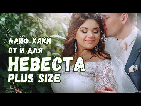 Видео: Плюсы Невесты plus size: почему фотографировать легче, какие бывают сложности и чему стоит поучиться