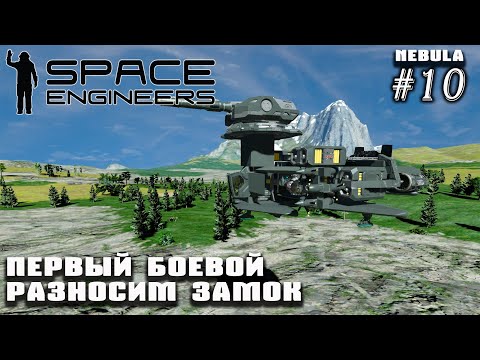 Видео: Первый боевой грид. Разносим замок | Space Engineers (Nebula) #10