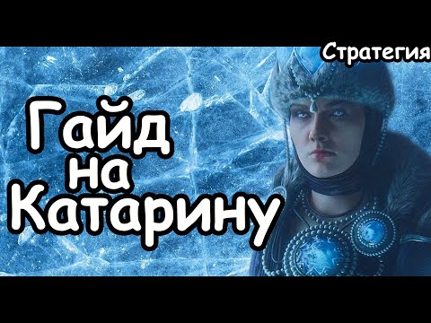 Видео: Гайд на Катарину. Эффективный старт. Кислев. (Легенда.) Total War: Warhammer 3.