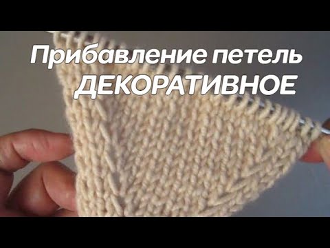 Видео: Декоративное прибавление петель - срединное