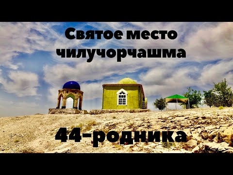 Видео: СВЯТОЕ место ТАДЖИКИСТАНА - 44-чашма. Шахритуз.