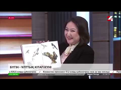 Видео: Ұлттық кітап күніне орай @24kz_tv телеарнасы