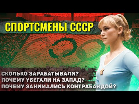 Видео: Как жили спортсмены в СССР?