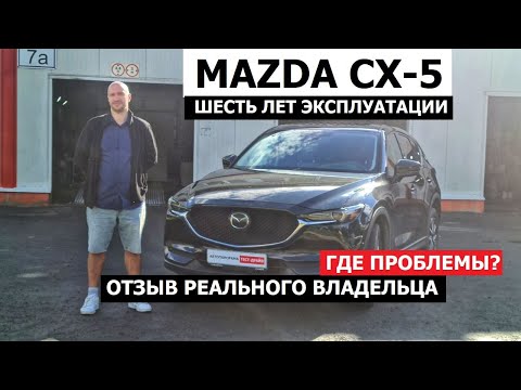 Видео: Отзыв владельца Mazda CX-5 что стало за 6 лет и 90.000 км антикор экспертиза