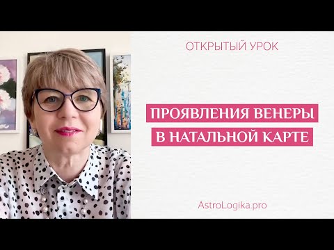 Видео: #Урок 13. Проявления Венеры в натальной карте