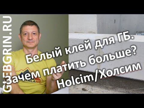 Видео: Белый клей для газобетона. Почему за красоту можно доплатить? Холсим/Holcim