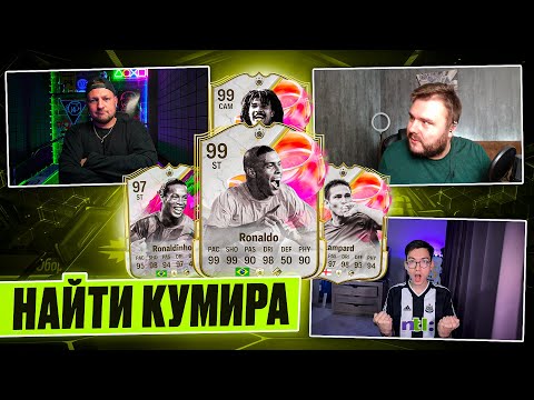 Видео: ОТКРЫЛИ ПИКИ С КУМИРАМИ 94+ с VOLQ & SHERMAN'S | НАЙТИ  КУМИРА #4 | EA FC25
