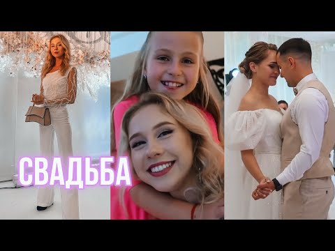 Видео: Как прошла свадьба наших друзей? 🕊💍 Неожиданно встретила сестру на празднике 😍