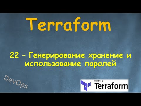 Видео: 22-Terraform - Генерация паролей, их хранение в SSM Parameter Store и пример использования