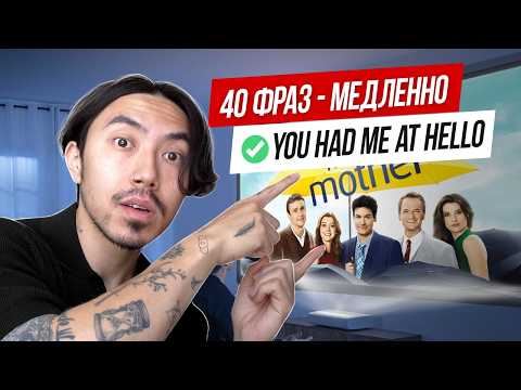 Видео: 40 популярных фраз на английском (медленно) - уровень Intermediate